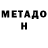 МЕТАДОН кристалл Azat Ataberdiyew